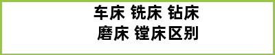 车床 铣床 钻床 磨床 镗床区别